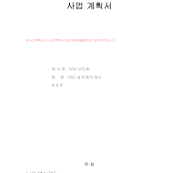 반도체회사사업계획서 (샘플) 반도체회사사업계획서 (샘플)